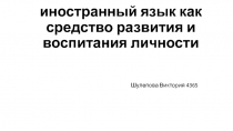 иностранный язык как средство развития и воспитания личности