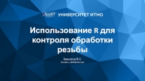 Использование R для контроля обработки резьбы