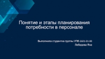 Понятие и этапы планирования потребности в персонале