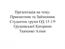 Презентація на тему: Прикметник та Займенник Студенток групи ОД 15 1/9