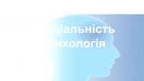 Спеціальність Психологія