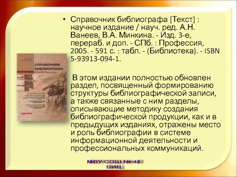 3 е перераб и доп. Справочник библиографа. Справочник библиотекаря Ванеев. Справочник библиотекаря 4 издание. Библиограф и библиотекарь в чем разница.