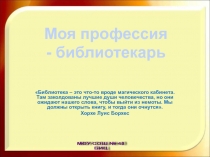 Библиотека – это что-то вроде магического кабинета. Там заколдованы лучшие