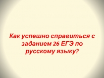 К ак успешно справиться с заданием 26 ЕГЭ по русскому языку?