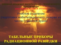 ВОЕННАЯ АКАДЕМИЯ МАТЕРИАЛЬНО – ТЕХНИЧЕСКОГО ОБЕСПЕЧЕНИЯ имени генерала армии А