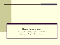 Налоговое право
К.ю.н., доцент кафедры публичного права
Чудиновских Марина