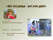 Вот эта улица – вот этот дом!