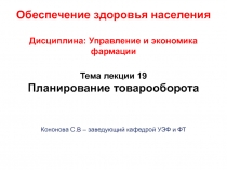 Обеспечение здоровья населения Дисциплина: Управление и экономика фармации Тема