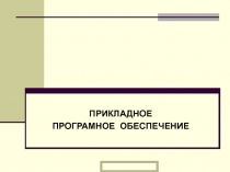 ПРИКЛАДНОЕ
ПРОГРАМНОЕ ОБЕСПЕЧЕНИЕ