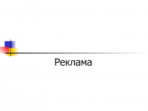 Реклама