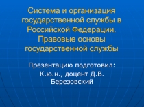 Система и организация государственной службы в Российской Федерации. Правовые