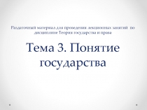 Раздаточный материал для проведения лекционных занятий по дисциплине Теория