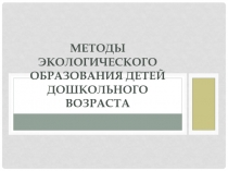 Методы экологического образования детей дошкольного возраста