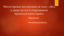 Магистерская диссертация на тему: Иск и право на иск в современном