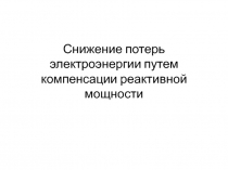 Снижение потерь электроэнергии путем компенсации реактивной мощности