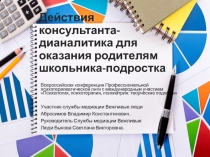 Действия консультанта-дианалитика для оказания родителям школьника-подростка