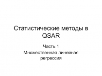 Статистические методы в QSAR