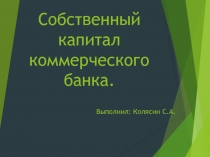 Собственный капитал коммерческого банка