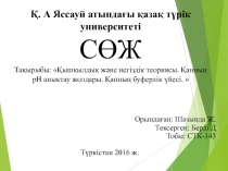 Қ. А Яссауй атындағы қазақ түрік университеті СӨЖ Тақырыбы:  Қышқылдық және