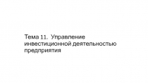 Тема 11. Управление инвестиционной деятельностью предприятия