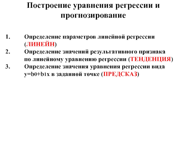 Построение уравнения регрессии и прогнозированиеОпределение параметров линейной регрессии (ЛИНЕЙН)Определение значений результативного признака по линейному уравнению регрессии (ТЕНДЕНЦИЯ)Определение