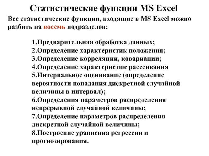 Статистические функции MS ExcelВсе статистические функции, входящие в MS Excel можно разбить на восемь подразделов: