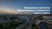 Повышение качества общественного транспорта города Перми