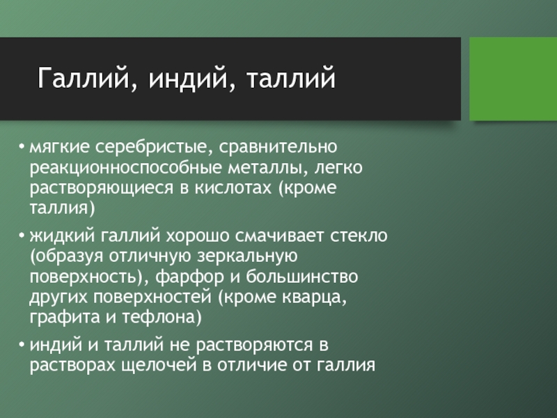 Таллий свойства. Применение галлия. Галлий индий таллий. Металл Галлий свойства. Область применения галлия.