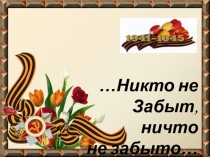 …Никто не Забыт,
ничто
не забыто…