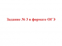 Задание № 3 в формате ОГЭ