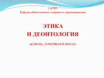 СтГМУ
Кафедра общественного здоровья и здравоохранения
ЭТИКА
И