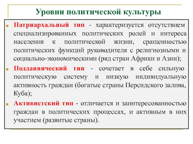 Характеризующие политическую. Уровни политической культуры. Типы и уровни политической культуры. Патриархальная политическая культура. Показатели политической культуры.