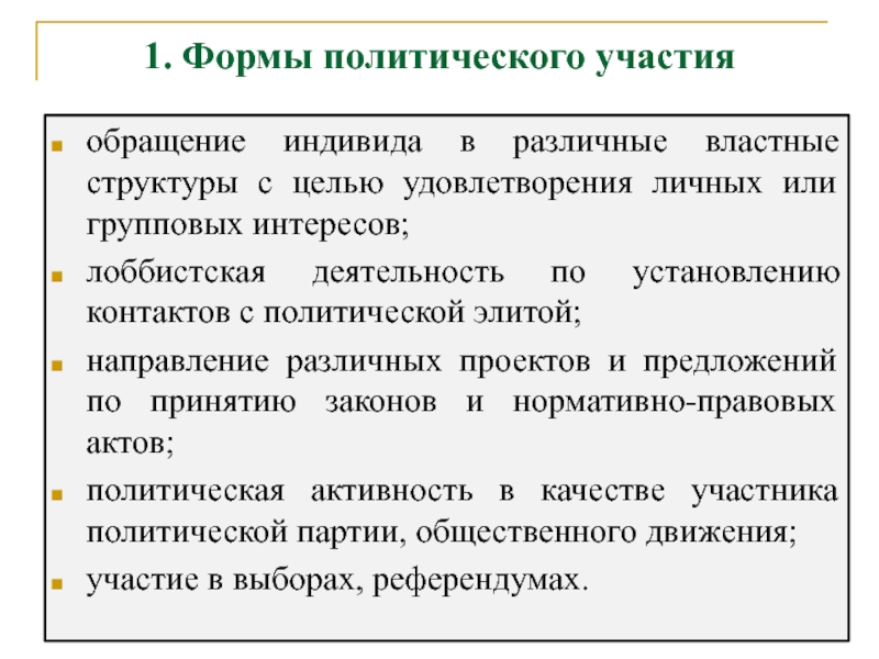 Формы политики. Формы политического участи. Виды политического участия. Нетрадиционные формы политического участия. Основные формы политического участия.