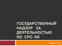 Государственный надзор за деятельностью НО СРО КИ