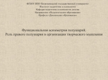 Функциональная асимметрия полушарий. Роль правого полушария в организации