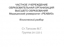 ЧАСТНОЕ УЧЕРЕЖДЕНИЕ ОБРАЗОВАТЕЛЬНАЯ ОРГАНИЗАЦИЯ ВЫСШЕГО ОБРАЗОВАНИЯ Медицинский