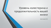 Уровень холестерина и продолжительность вашей жизни