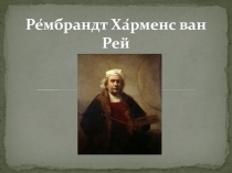 Ре́мбрандт Ха́рменс ван Рей