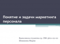 Понятие и задачи маркетинга персонала