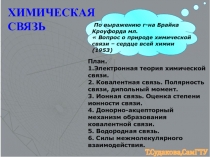 ХИМИЧЕСКАЯ СВЯЗЬ
План.
1.Электронная теория химической связи.
2. Ковалентная