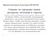 Сервис по продаже мини десертов, печений и тортов