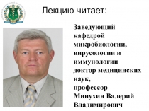 Лекцию читает: