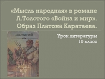 Мысль народная в романе Л.Толстого Война и мир. Образ Платона Каратаева