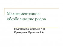 Медикаментозное обезболивание родов