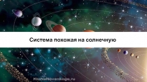 Система похожая на солнечную