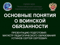 ОСНОВНЫЕ ПОНЯТИЯ О ВОИНСКОЙ ОБЯЗАННОСТИ