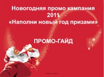 Новогодняя промо кампания 2011
Наполни новый год