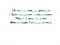 История замысла романа Преступление и наказание. Образ главного героя