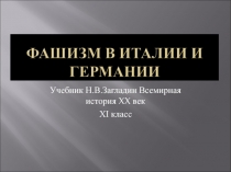 Учебник Н.В.Загладин Всемирная история XX век
X I класс