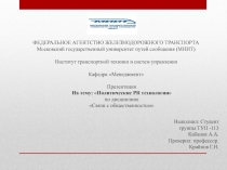 ФЕДЕРАЛЬНОЕ АГЕНТСТВО ЖЕЛЕЗНОДОРОЖНОГО ТРАНСПОРТА
Московский государственный